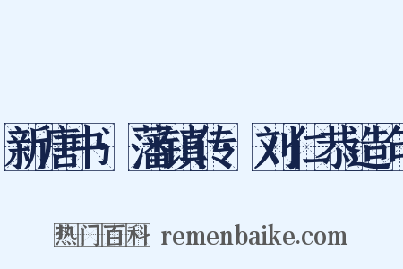 新唐书·藩镇传·刘仁恭造句是什么意思的图片